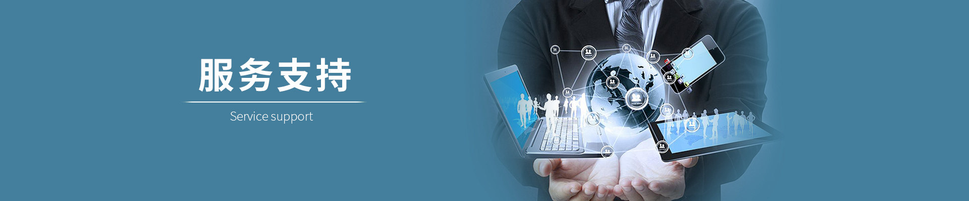 服务支持