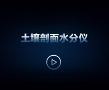 樱花视频污下载剖面水分仪操作视频