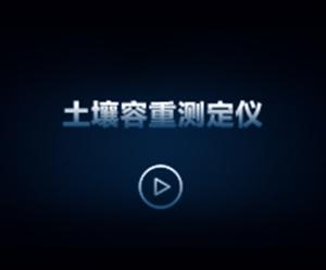 樱花视频污下载容重测定仪操作使用视频