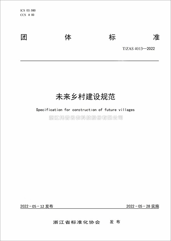 未来乡村建设规范来了！又一团体标准正式发布实施