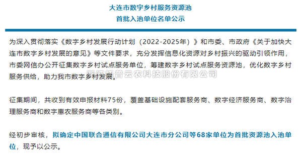 樱花视频在线入选首批大连市数字乡村服务资源池企业名单