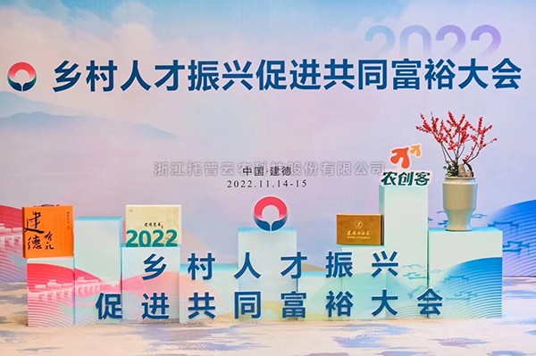 2022乡村人才振兴促进共同富裕大会，樱花视频在线科技赋能乡村