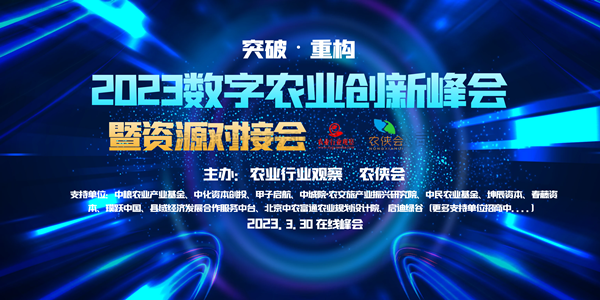 2023年数字农业创新发展路在何方？这场云峰会干货满满！