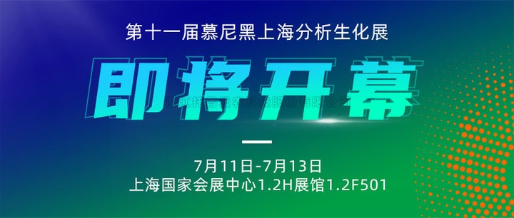 展会预告|上海慕尼黑分析生化展即将开幕，樱花视频在线邀您7月共赴精彩！
