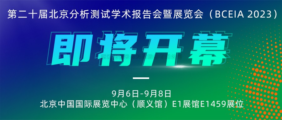 展会预告|樱花视频在线将携农“智”仪器亮相北京分析测试学术报告会暨展览会（BCEIA 2023）