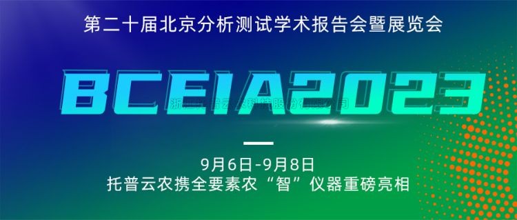 樱花视频在线亮相BCEIA2023：创新科技，农“智”仪器领未来