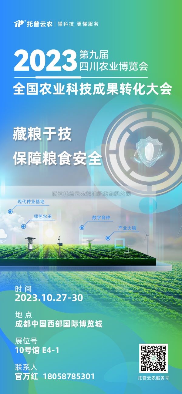 展会抢先看|樱花视频在线受邀参加2023全国农业科技成果转化大会