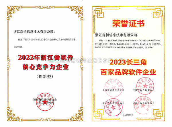 樱花视频在线全资子公司——浙江森特获评“长三角百家品牌软件企业”、“浙江省软件企业核心竞争力（创新型）”企业！