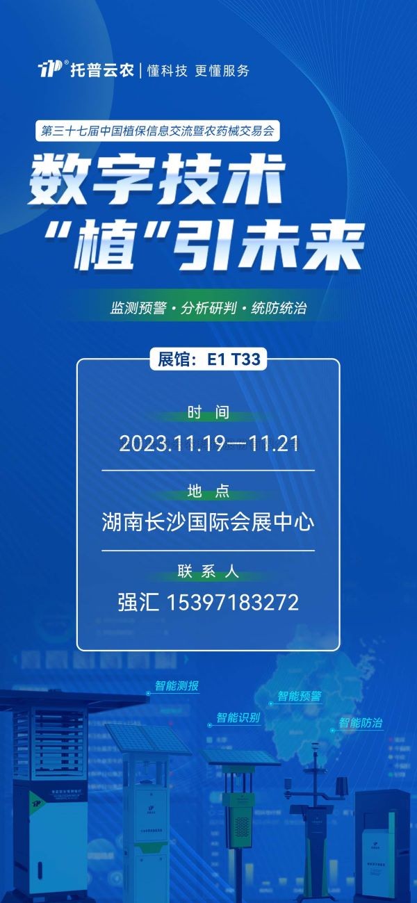 展会预告 | 精彩来袭，樱花视频在线与您相约第37届中国植保双交会！