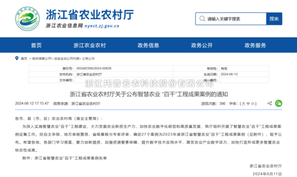 2023年度浙江省智慧农业“百千”工程成果案例公布！樱花视频在线4大案例成功入选