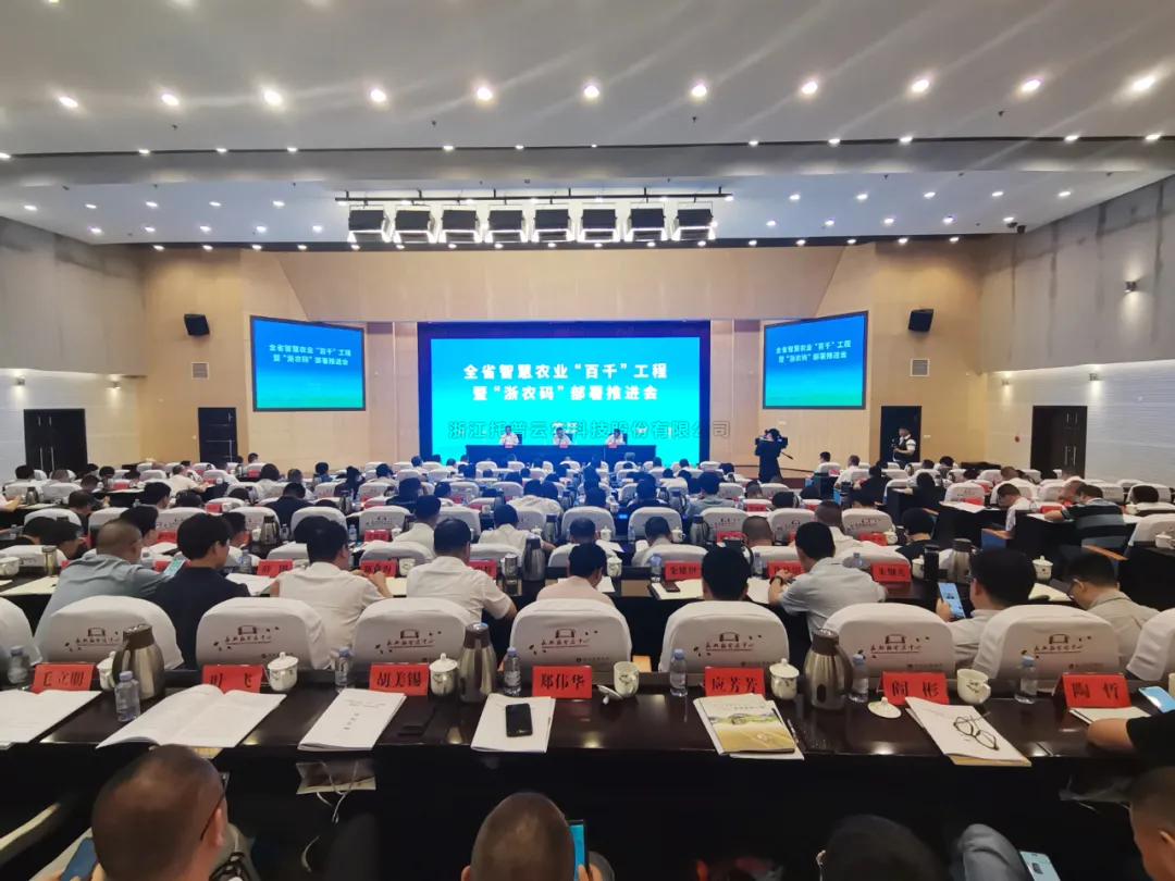 浙江省智慧农业“百千”工程暨“浙农码”部署推进会召开，樱花视频在线数字赋能农业智慧化发展