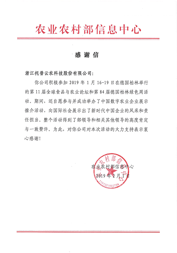 农业农村部信息中心向浙江樱花视频在线科技股份有限公司下发了《感谢信》