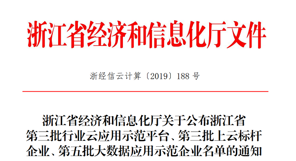 樱花视频在线入选浙江省第三批上云标杆企业名单