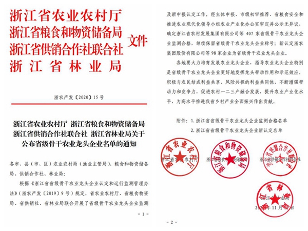 樱花视频在线荣获“浙江省省级骨干农业龙头企业”