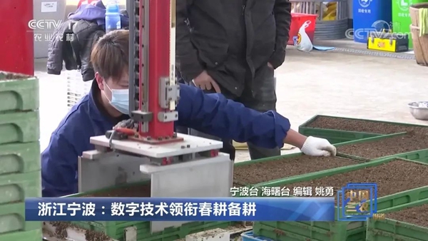 《浙江宁波：数字技术领衔春耕备耕》的新闻