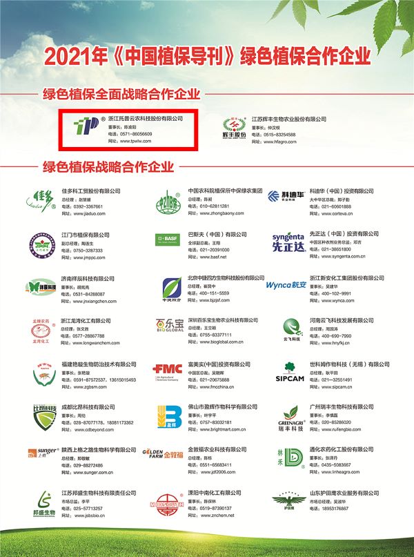 樱花视频在线获选《中国植保导刊》的绿色植保全面战略合作企业