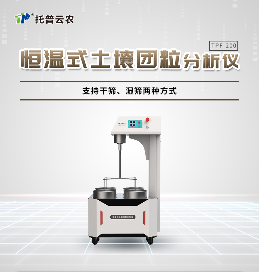 恒温式樱花视频污下载团粒分析仪